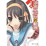 涼宮ハルヒの動揺 「涼宮ハルヒ」シリーズ (角川スニーカー文庫)