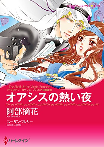 『オアシスの熱い夜 アラビアン・ロマンス:バハニア王国編』