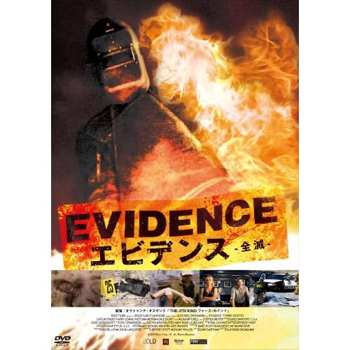 エビデンス-全滅-