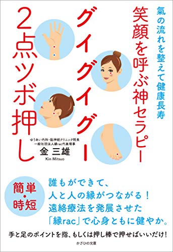笑顔を呼ぶ神セラピー グイグイグー2点ツボ押し 氣の流れを整えて健康長寿
