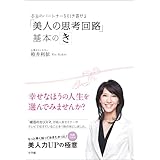 実践2か月！婚活のカリスマが教えるモテ技！　本当のパートナーを引き寄せる「美人の思考回路」基本のき