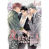 攻めたい二人～ヤるか、ヤられるか～（フルカラー） 4 (Ficus)