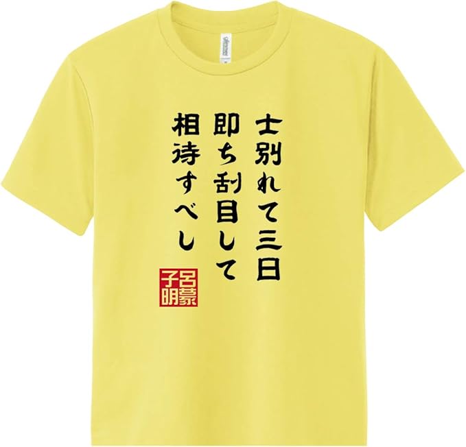Amazon 三国志 呂蒙名言 ゆったりサイズ 名言 渾名 漢字 おみやげ おもしろ Tシャツ Tシャツ カットソー 通販