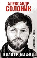 Aleksandr Solonik - killer mafii 5040003684 Book Cover