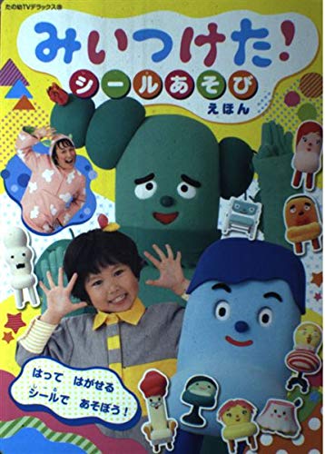 スマホ 無料電子書籍 みいつけた! シールあそびえほん (たの幼テレビデラックス) バイ
