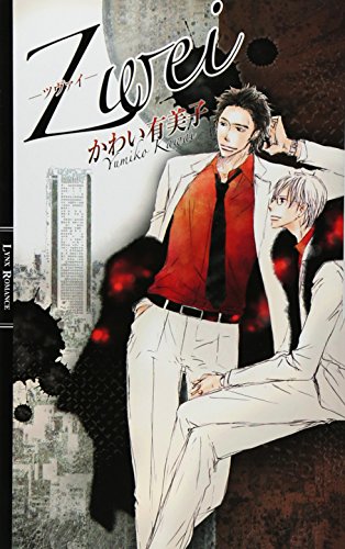Zwei (リンクスロマンス)