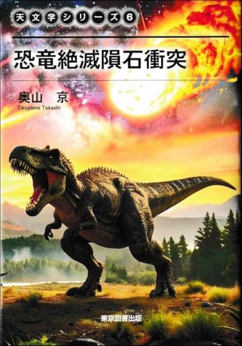 天文学シリーズ6 　恐竜絶滅隕石衝突 (天文学シリーズ 6)