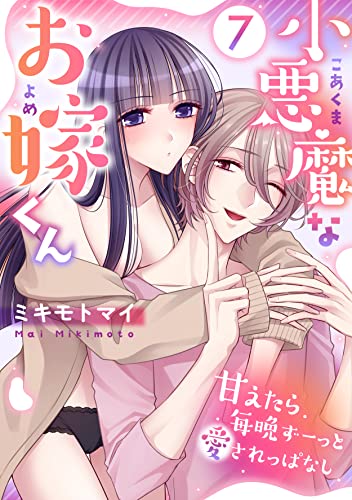小悪魔なお嫁くん~甘えたら毎晩ずーっと愛されっぱなし(7) (恋愛ショコラ)