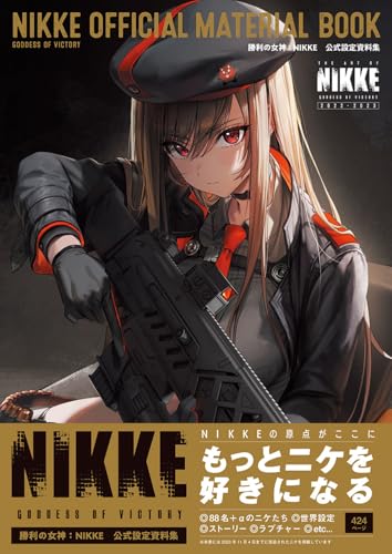 勝利の女神:NIKKE 公式設定資料集の画像