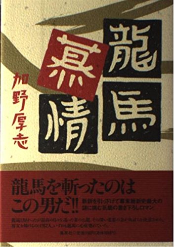龍馬慕情