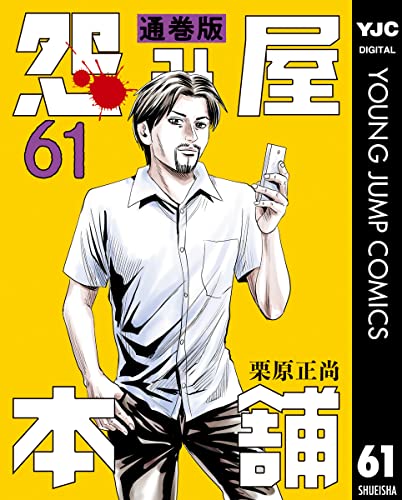 怨み屋本舗 通巻版 61 (ヤングジャンプコミックスDIGITAL)