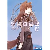 狼と香辛料IV (電撃文庫)
