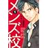 和泉かねよし「メンズ校 新装版(1)」