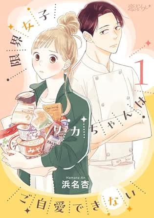 限界女子リカちゃんはご自愛できない