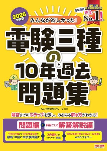 2026年度版 みんなが欲しかった！ 電験三種の10年過去問題集 みんなが欲しかった！ 電験三種シリーズ