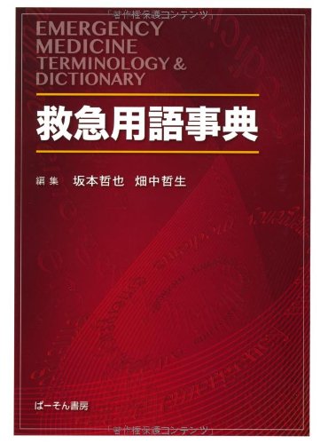 オライリー 無料電子書籍 救急用語事典 バイ