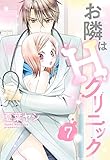 お隣はHクリニック 7話 【単話売】 お隣はHクリニック 【単話売】 (YLC)