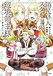 セール中のKindle本29：領民0人スタートの辺境領主様～青のディアスと蒼角の乙女～　7【電子書店共通特典イラスト付】 (アース・スターコミックス)