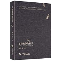 那些安静的日子 7514233032 Book Cover