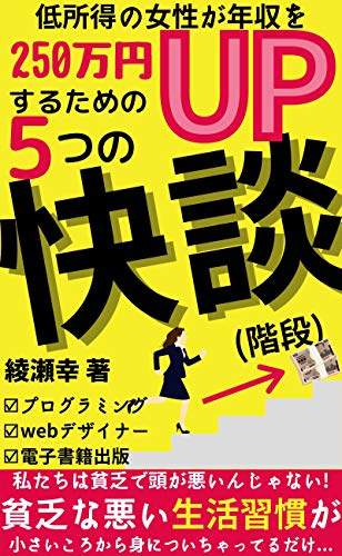 無料電子書籍 pdf 低所得の女性が年収250万円UPするための5つの快談!(階段) : 【2020年秋冬限 バイ