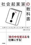 社会起業家の教科書 (中経出版)