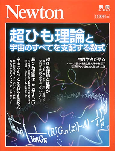 無料電子書籍 おすすめ Newton別冊『超ひも理論と宇宙のすべてを支配する数式』 (ニュートン別冊) バイ