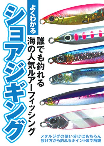 オライリー 無料電子書籍 よくわかる ショアジギング バイ