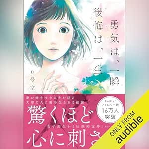  勇気は、一瞬 後悔は、一生 