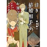佳き結婚相手をお選びください　死がふたりを分かつ前に (メディアワークス文庫)