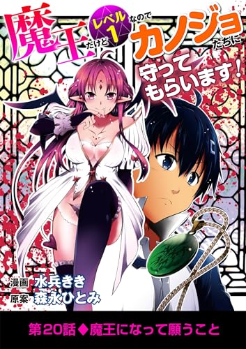 魔王だけどレベル1なのでカノジョたちに守ってもらいます!(20) (デジコレ)