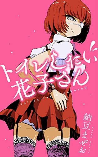 スマホ 無料電子書籍 トイレしたい花子さん ちょいエロい納豆 バイ