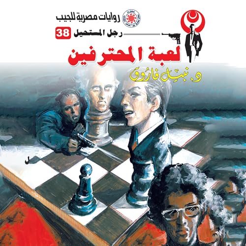 Page de couverture de لعبة المحترفين