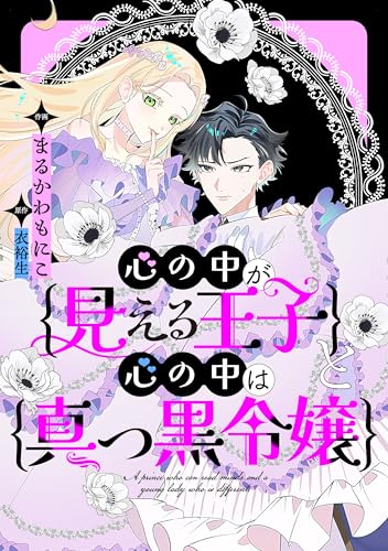 心の中が見える王子と心の中は真っ黒令嬢 【連載版】: 4 (comic LAKE)