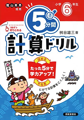 5分間計算ドリル 小学6年生のサムネイル
