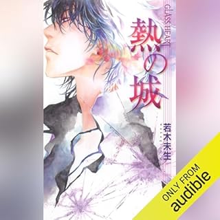 GLASS HEART 熱の城 cover art