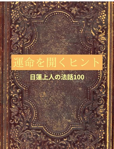 運命を開くヒント: 運命 心