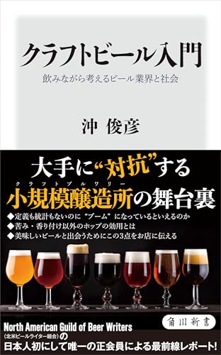 クラフトビール入門 飲みながら考えるビール業界と社会 (角川新書)