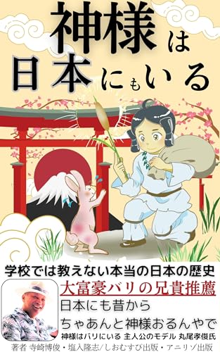 神様は日本にもいる: ~学校では教えない本当の日本の歴史~