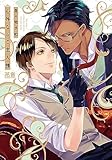 心外なるご主人様【電子限定おまけ付き】 (花音コミックス)