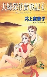 Amazon.co.jp: 夫婦探偵奮戦記（2） (ジュディーコミックス) 電子書籍  