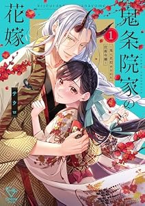 鬼条院家の花嫁～鬼に見初められた没落令嬢～【単行本版】1【特典ペーパー付き】 (MEQLME)