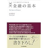 新版　金融の基本　この１冊ですべてわかる