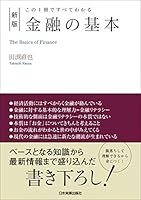 新版　金融の基本　この１冊ですべてわかる