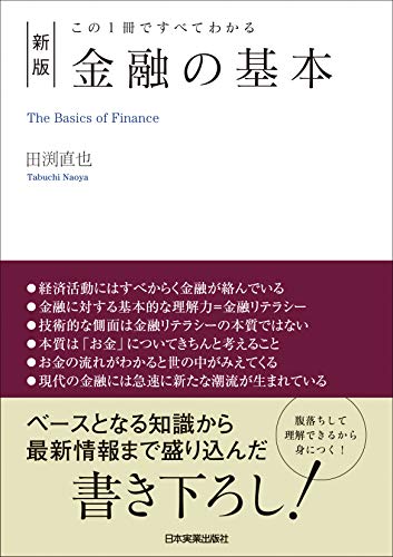 新版　金融の基本　この１冊ですべてわかる