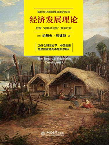 经济发展理论ebook 约瑟夫 熊彼特 王 永胜 Amazon In Books
