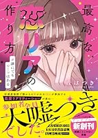 最高な恋リアの作り方　#誰にでもヒミツはある