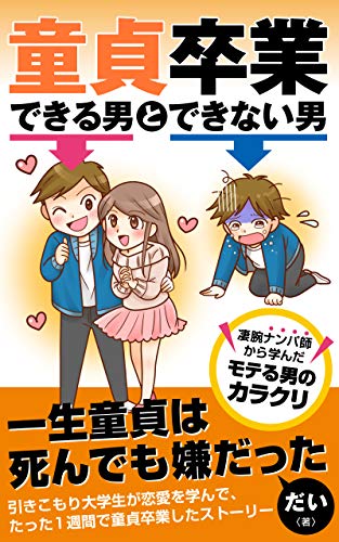 童貞卒業できる男とできない男 一生童貞は死んでも嫌だった だい 文化人類学 民俗学 Kindleストア Amazon