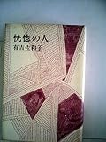 恍惚の人