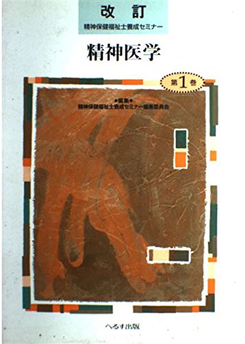 無料電子書籍アプリ 精神医学 (精神保健福祉士養成セミナー) バイ