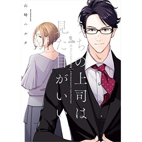 うちの上司は見た目がいい